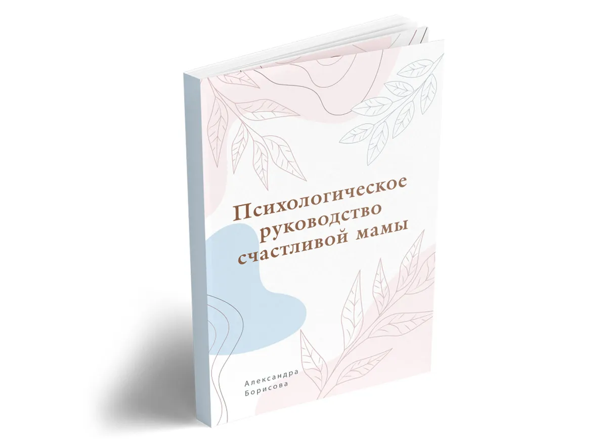 Разворот руководства счастливой мамы, страница 1