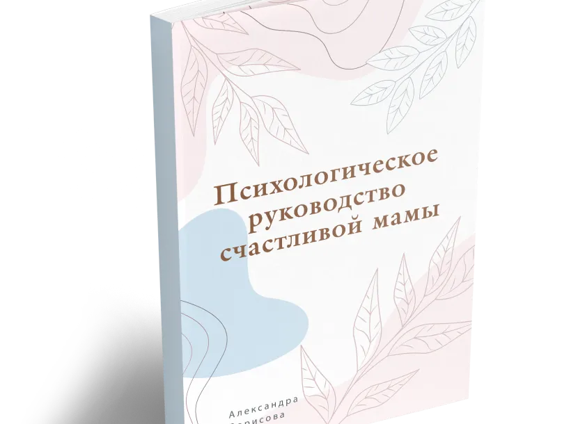Обложка «Психологическое руководство счастливой мамы»