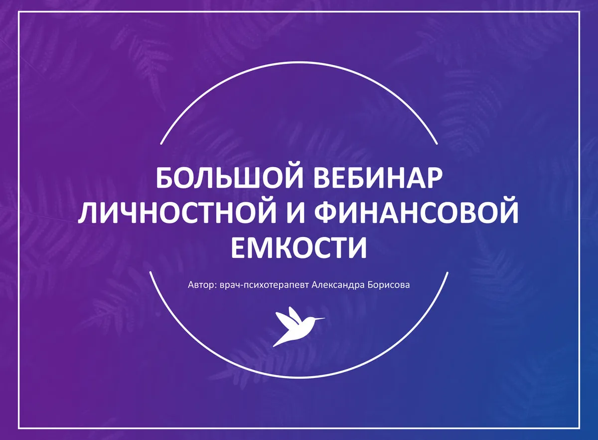 Большой вебинар личностной и финансовой емкости, слайд 1